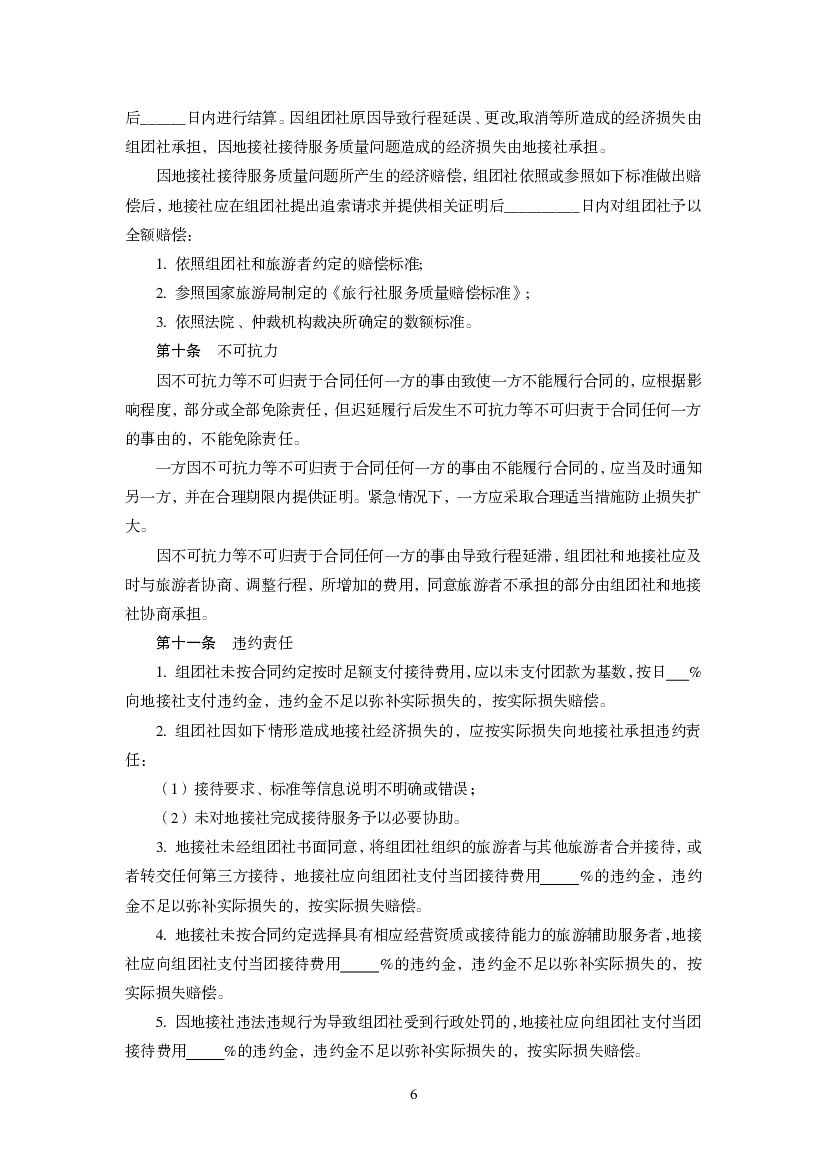 GF-2012-2404 国内旅游组团社与地接社合同（示范文本）_第6页