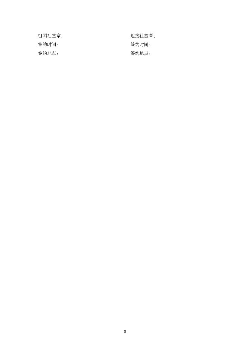 GF-2012-2404 国内旅游组团社与地接社合同（示范文本）_第8页