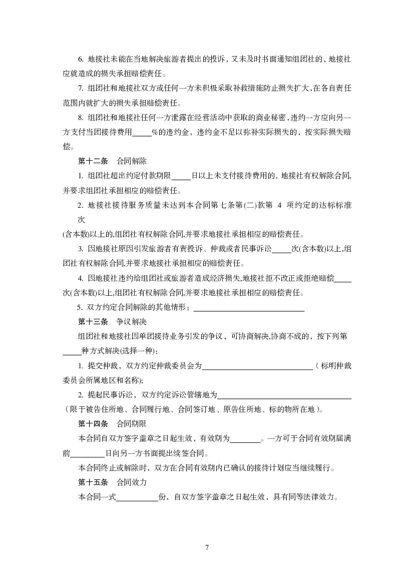 GF-2012-2404 国内旅游组团社与地接社合同（示范文本）_第7页