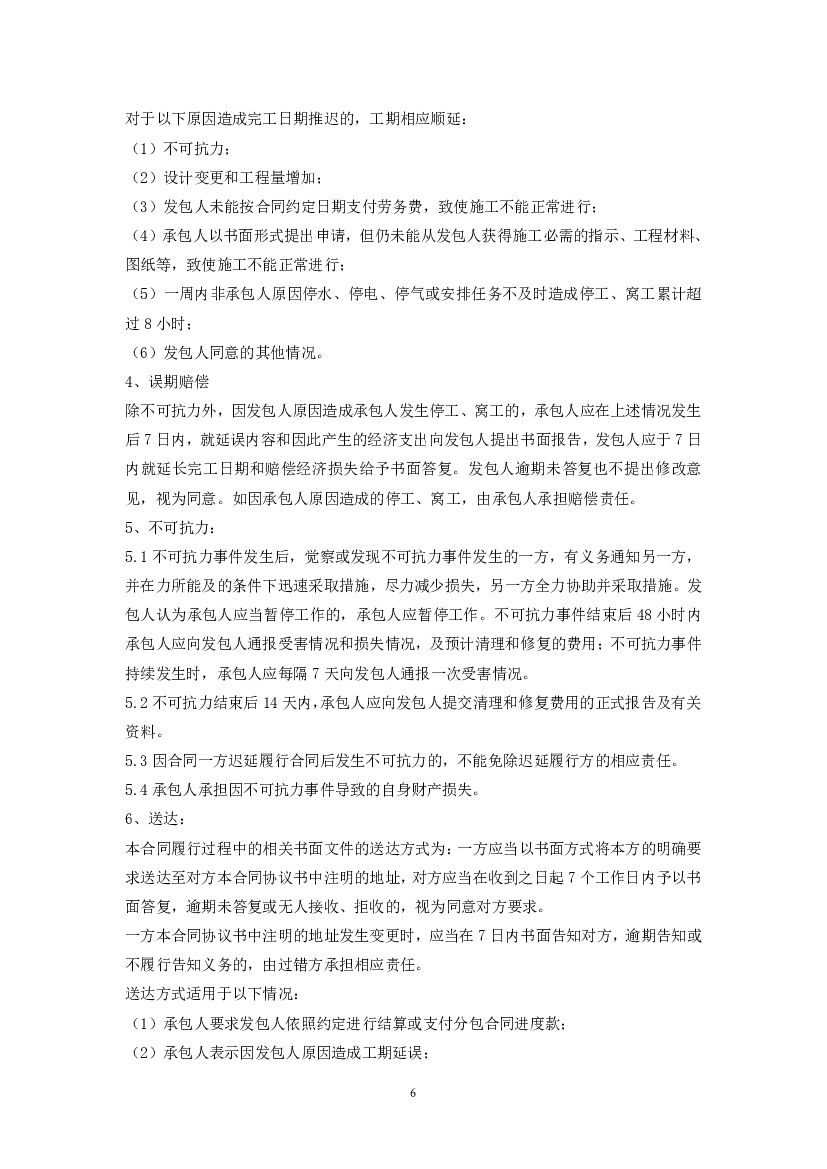 SF-2012-0203 广州市房屋建筑和市政基础设施工程劳务分包合同（示范文本）_第6页