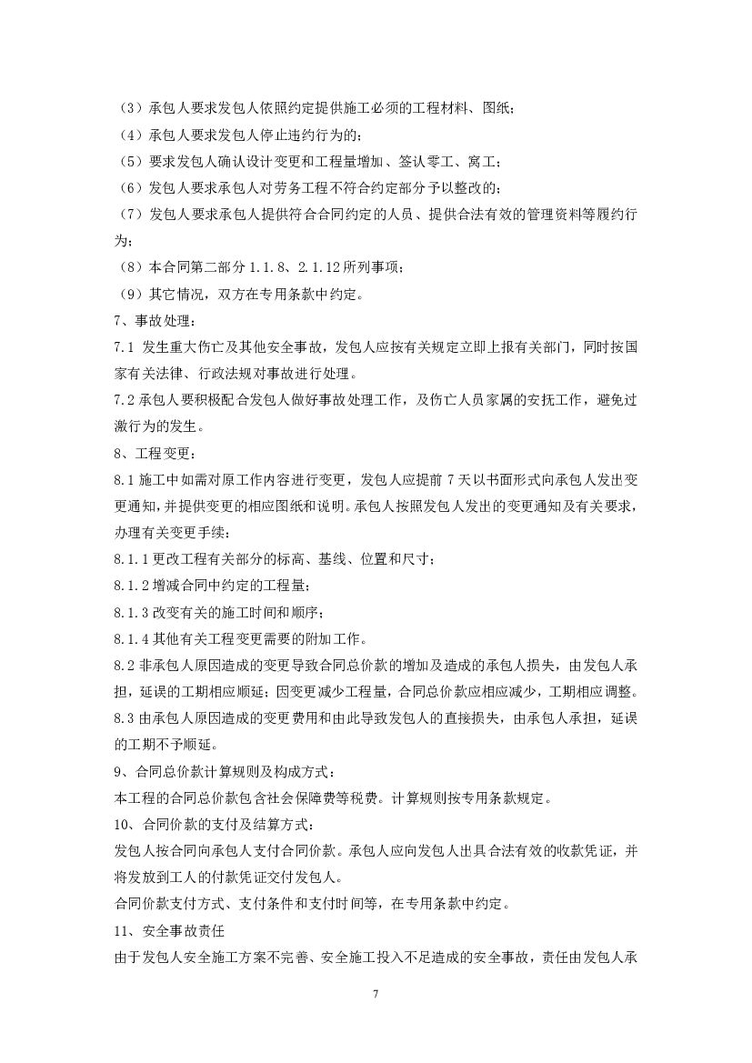 SF-2012-0203 广州市房屋建筑和市政基础设施工程劳务分包合同（示范文本）_第7页