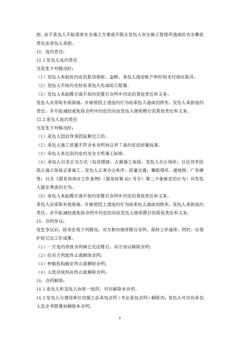 SF-2012-0203 广州市房屋建筑和市政基础设施工程劳务分包合同（示范文本）_第8页