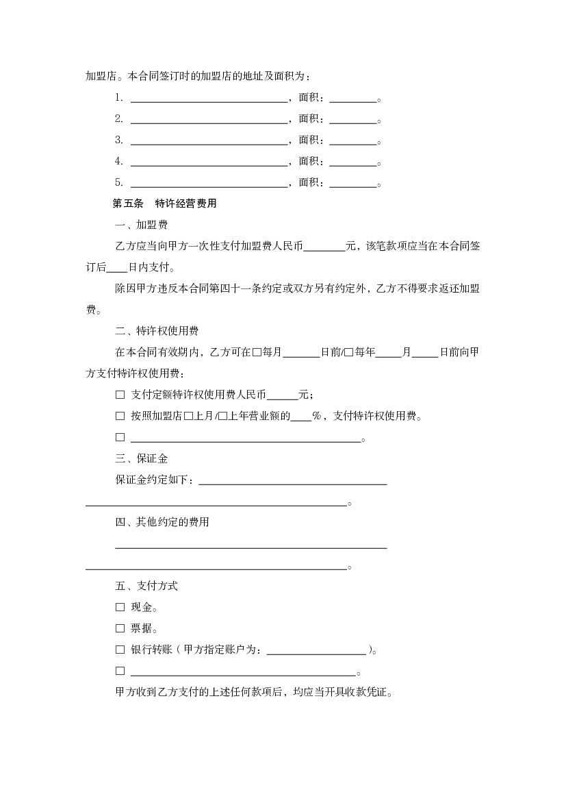 上海市商业特许经营合同示范文本（2013版）_第6页