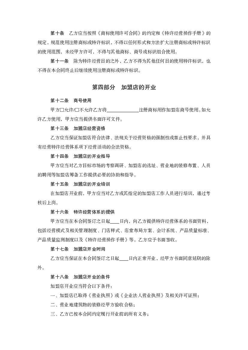 上海市商业特许经营合同示范文本（2013版）_第8页