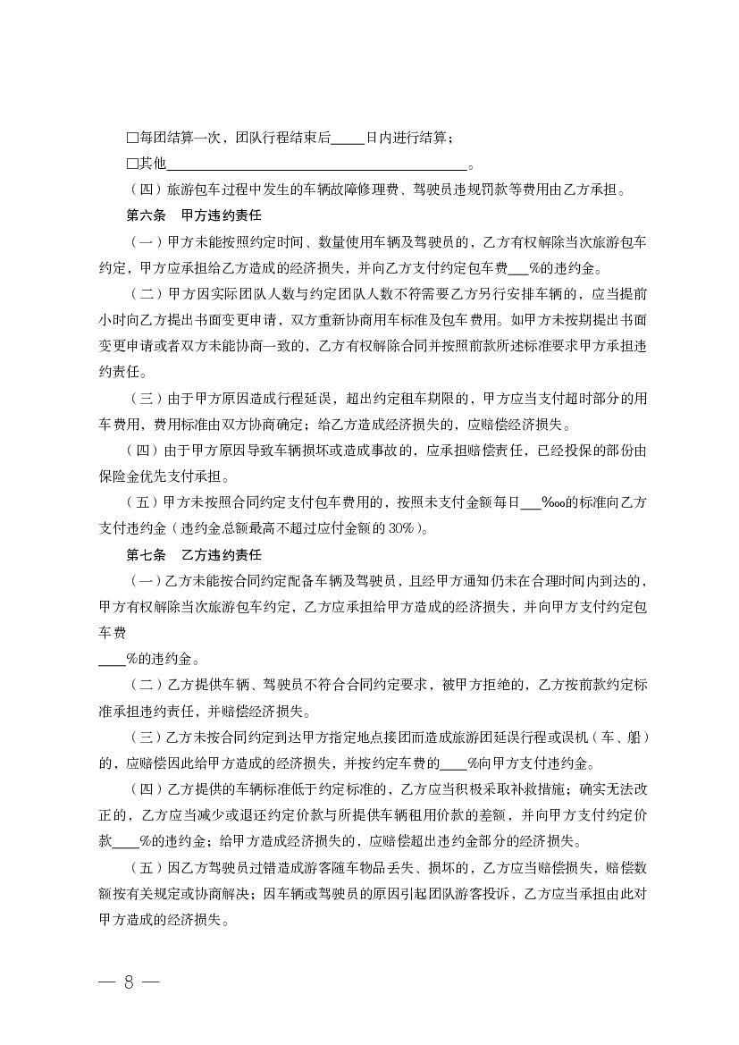 EF-2013-0004 湖北省旅游包车合同_第8页