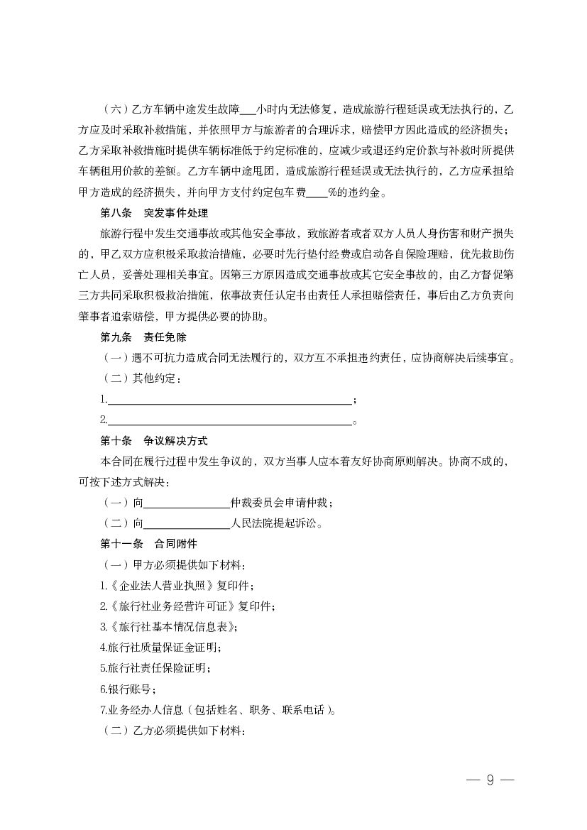 EF-2013-0004 湖北省旅游包车合同_第9页
