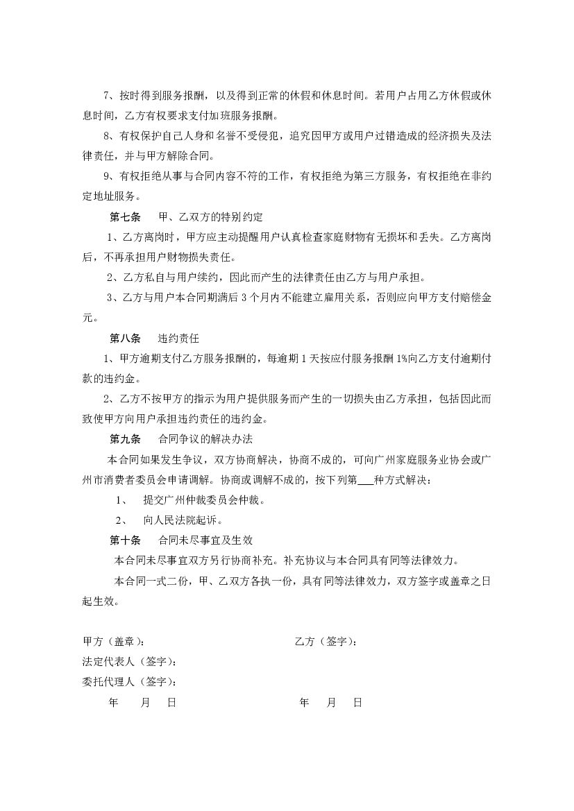 SF-2013-2702A 广州市母婴护理（月嫂）服务合同（A）_第9页