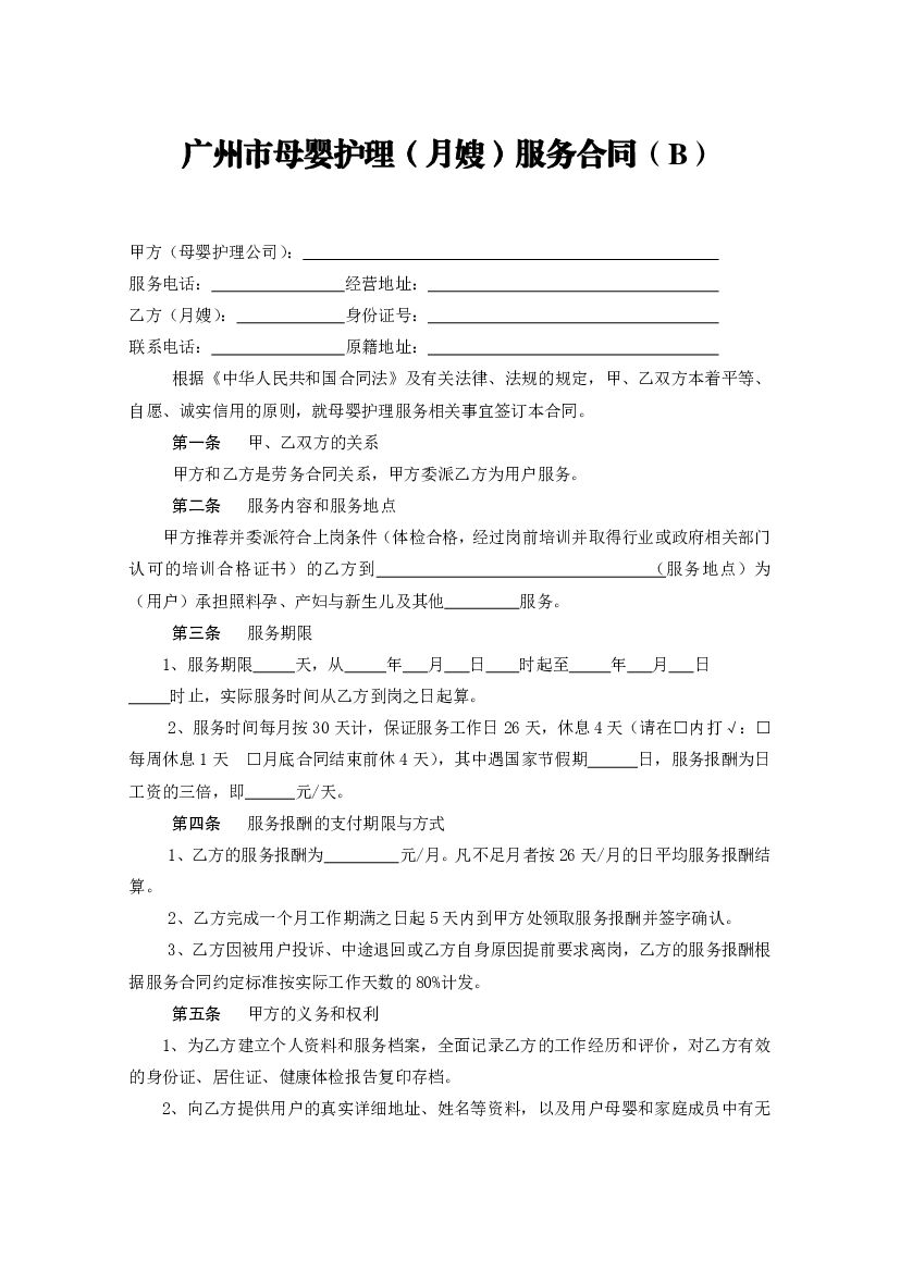 SF-2013-2702A 广州市母婴护理（月嫂）服务合同（A）_第7页