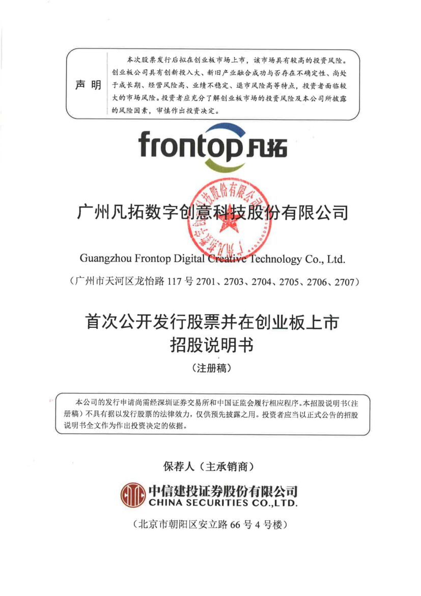 凡拓创意创业板IPO上市招股说明书：2021年全年净利7049.21万元