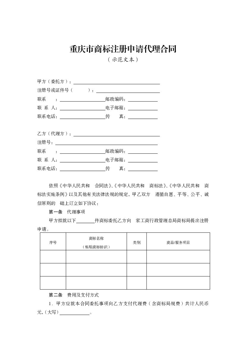 重庆市商标注册申请代理合同（示范文本2015年版）