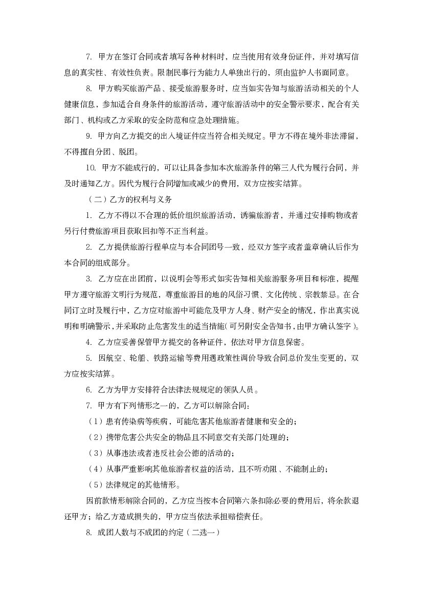 上海市出境旅游合同（示范文本2013版）_第6页