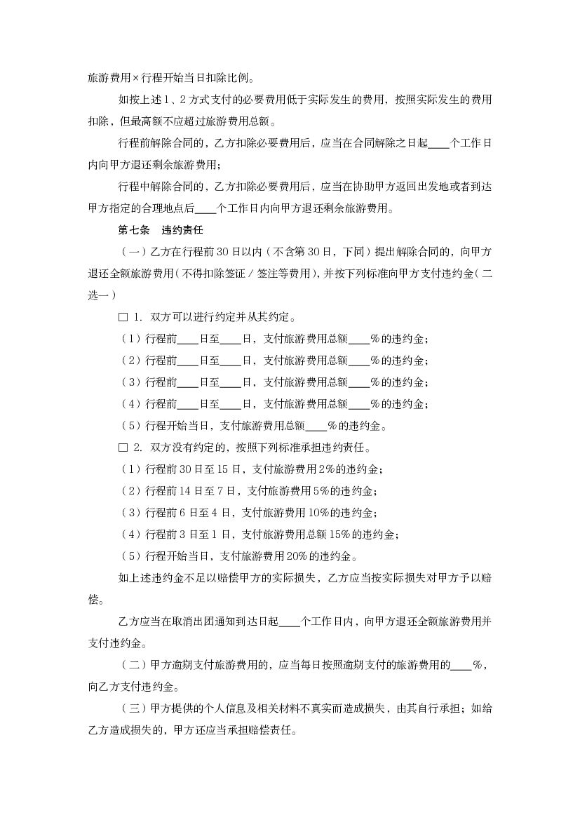 上海市出境旅游合同（示范文本2013版）_第8页
