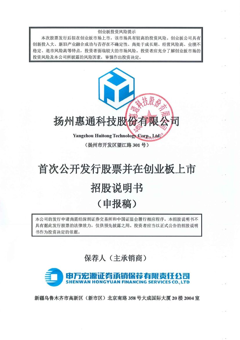惠通科技创业板IPO上市招股说明书：年营收5亿元 严旭明与张建纲为实控人