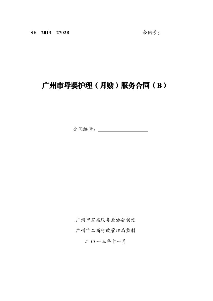 SF-2013-2702B 广州市母婴护理（月嫂）服务合同（B）_第6页