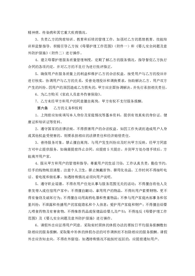 SF-2013-2702B 广州市母婴护理（月嫂）服务合同（B）_第8页