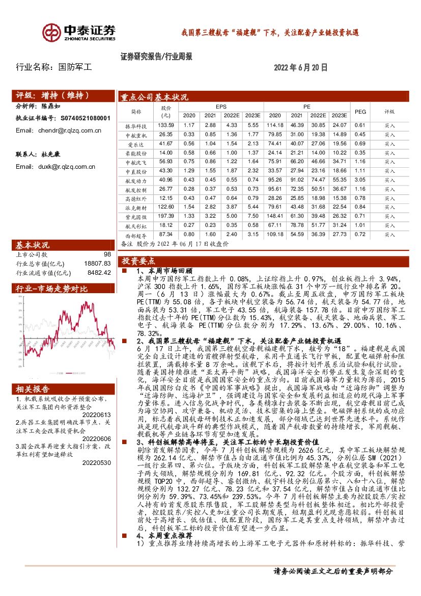 中泰证券：国防<em>军工</em>行业周报：我国第三艘航母“福建舰”下水，关注配套产业链投资机遇 海报