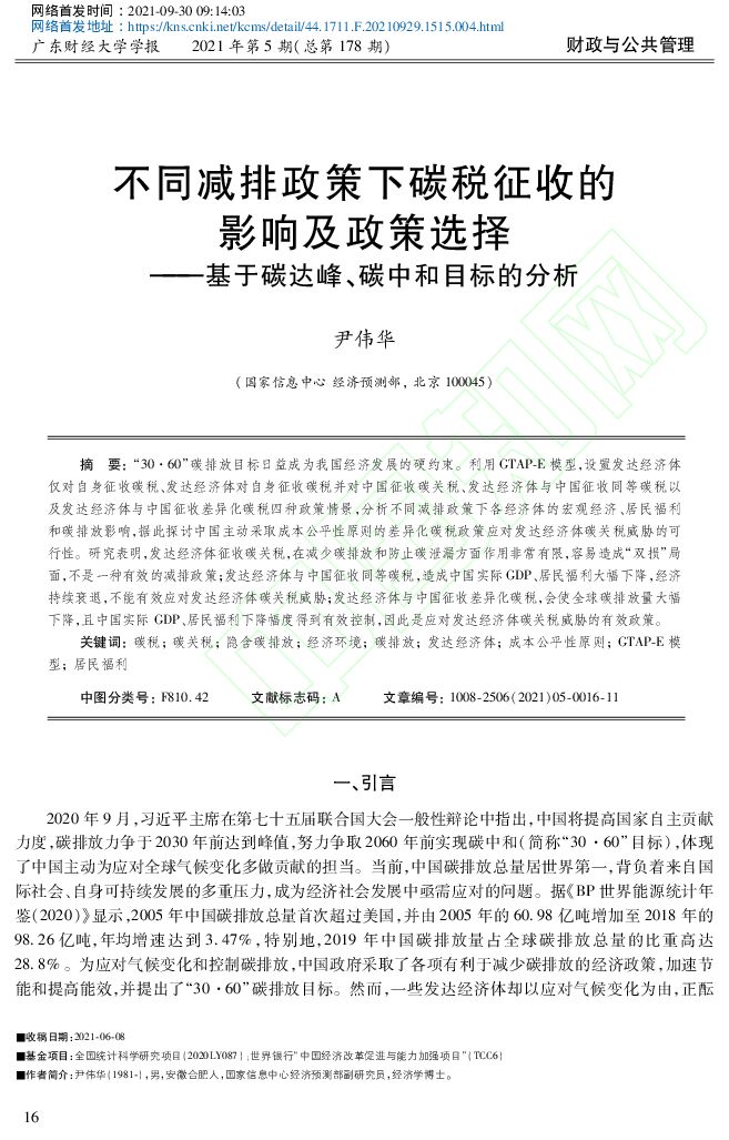 国家信息中心：不同减排政策下碳税征收的影响及政策选择——基于碳达峰、碳中和目标的分析