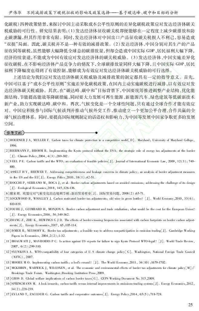 国家信息中心：不同减排政策下碳税征收的影响及政策选择——基于碳达峰、碳中和目标的分析_第10页
