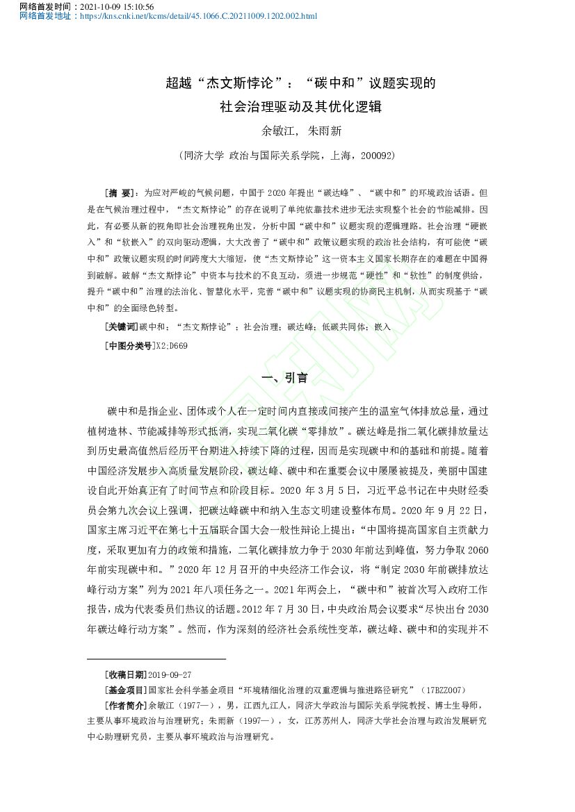 同济大学：超越“杰文斯悖论”：“碳中和”议题实现的社会治理驱动及其优化逻辑