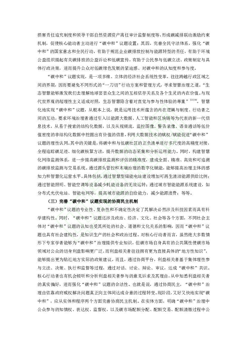 同济大学：超越“杰文斯悖论”：“碳中和”议题实现的社会治理驱动及其优化逻辑_第10页