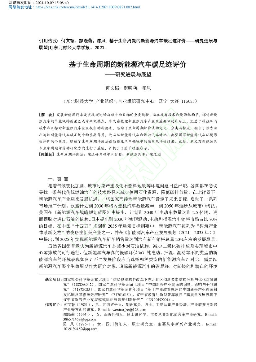 东北财经大学：基于生命周期的新能源汽车碳足迹评价—研究进展与展望