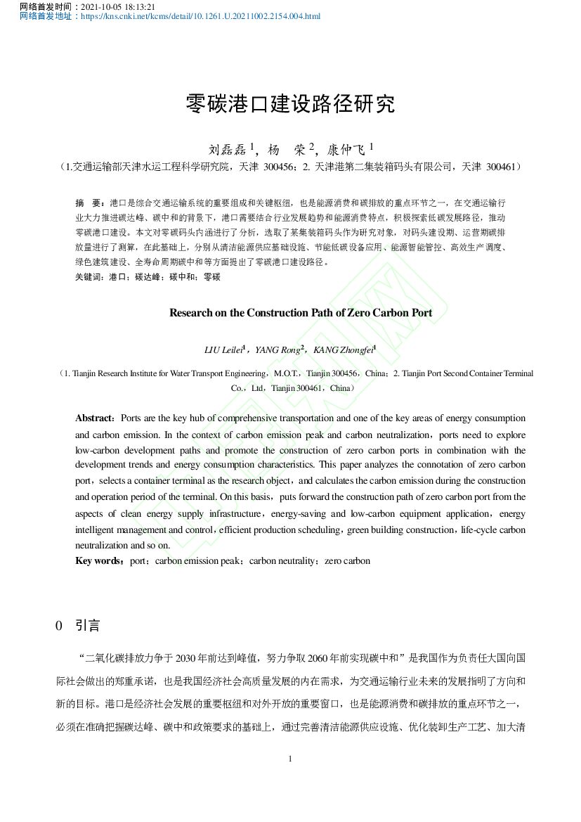 交通运输部：零碳港口建设路径研究