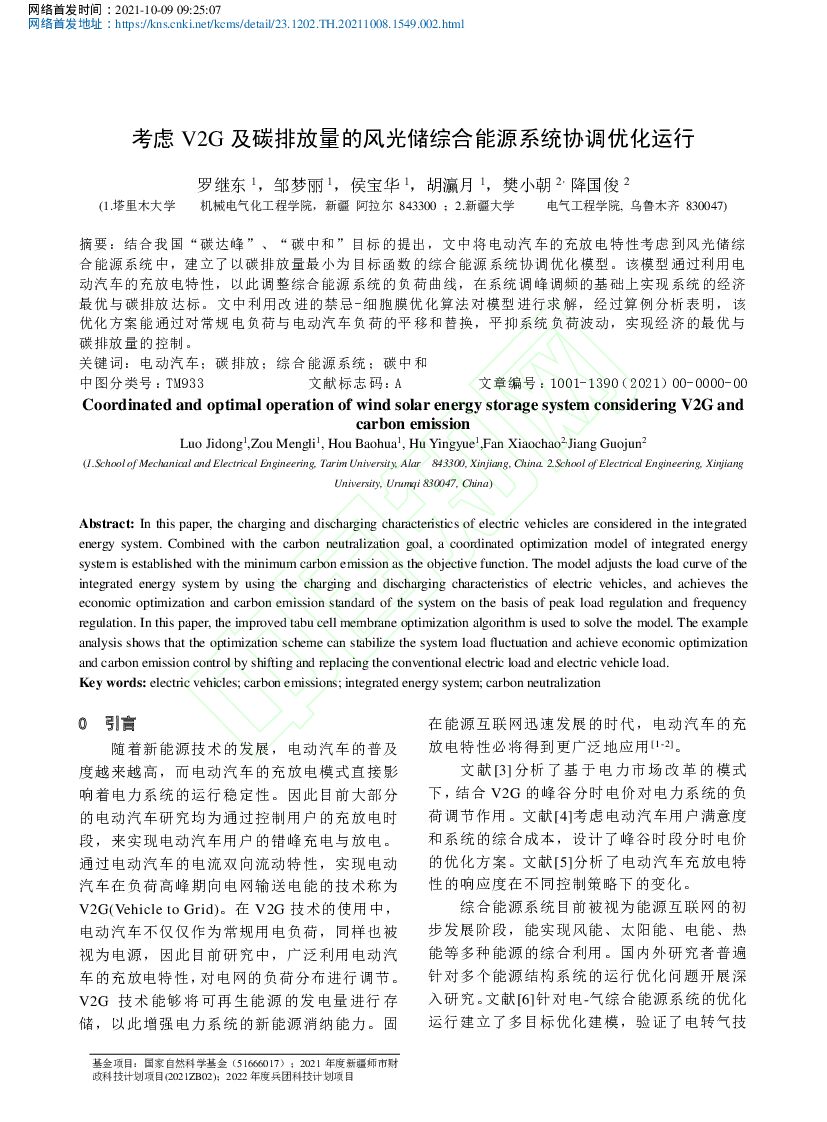 塔里木大学：考虑V2G及碳排放量的风光储综合能源系统协调优化运行