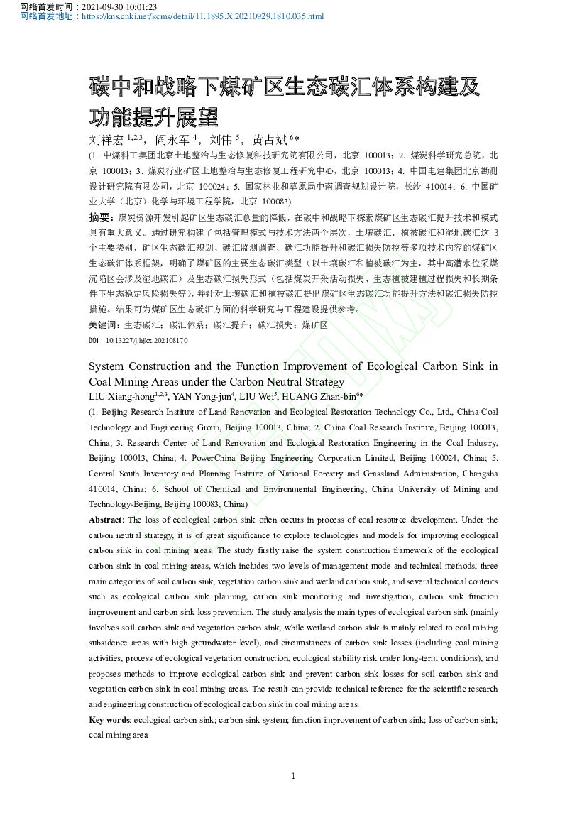 碳中和战略下煤矿区生态碳汇体系构建及功能提升展望