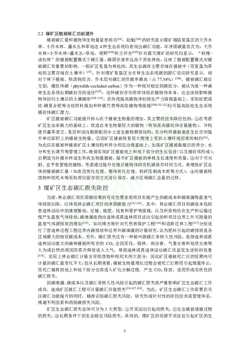 碳中和战略下煤矿区生态碳汇体系构建及功能提升展望_第8页