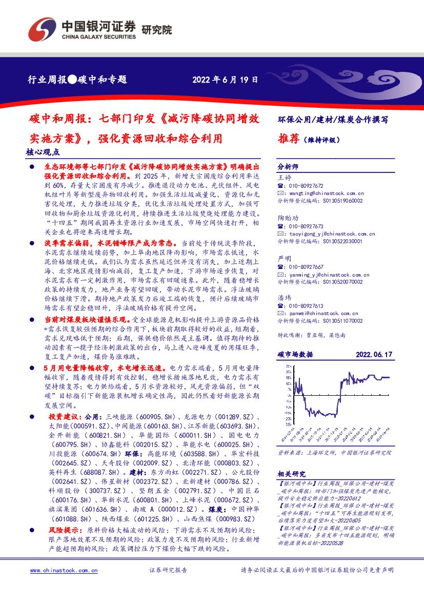 中国银河：<em>碳中和</em>周报：七部门印发《减污降碳协同增效实施方案》，强化资源回收和综合利用 海报