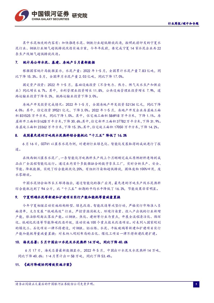 中国银河：碳中和周报：七部门印发《减污降碳协同增效实施方案》，强化资源回收和综合利用_第6页