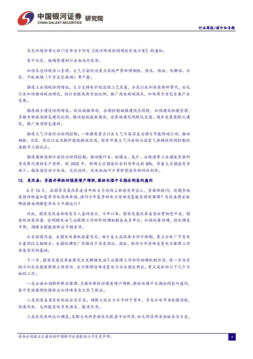 中国银河：碳中和周报：七部门印发《减污降碳协同增效实施方案》，强化资源回收和综合利用_第7页
