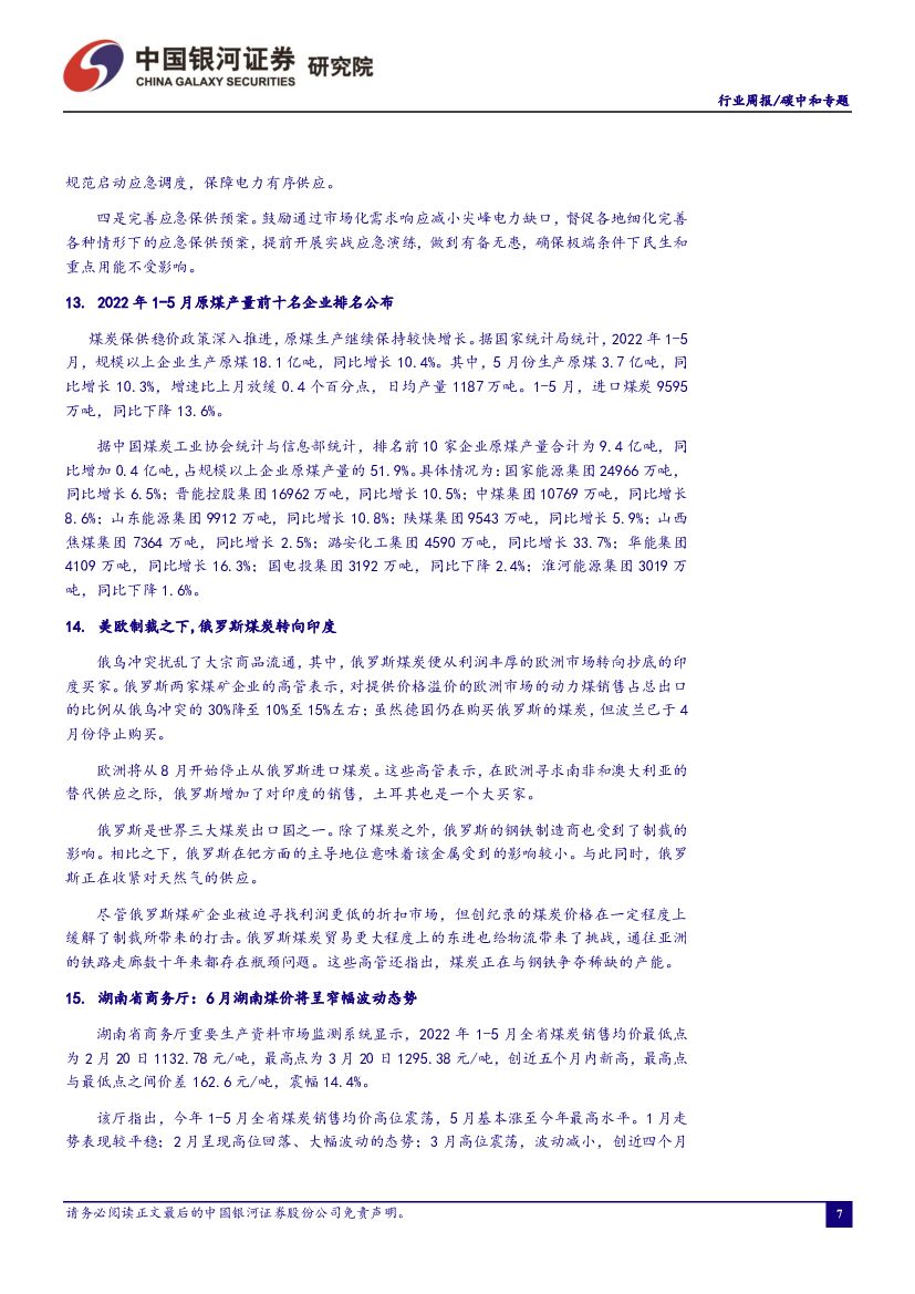 中国银河：碳中和周报：七部门印发《减污降碳协同增效实施方案》，强化资源回收和综合利用_第8页