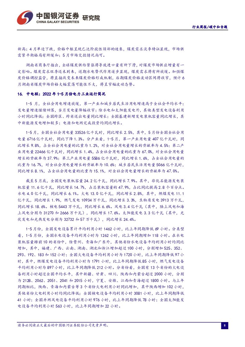 中国银河：碳中和周报：七部门印发《减污降碳协同增效实施方案》，强化资源回收和综合利用_第9页