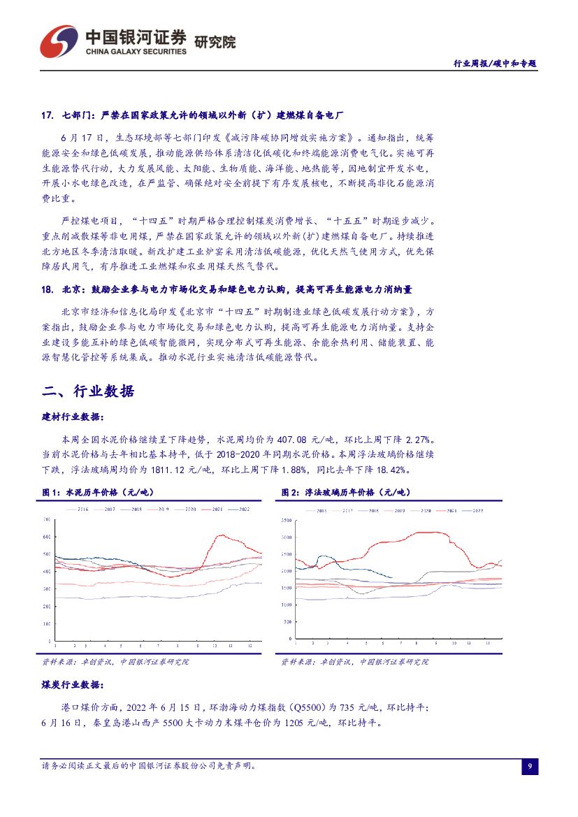 中国银河：碳中和周报：七部门印发《减污降碳协同增效实施方案》，强化资源回收和综合利用_第10页