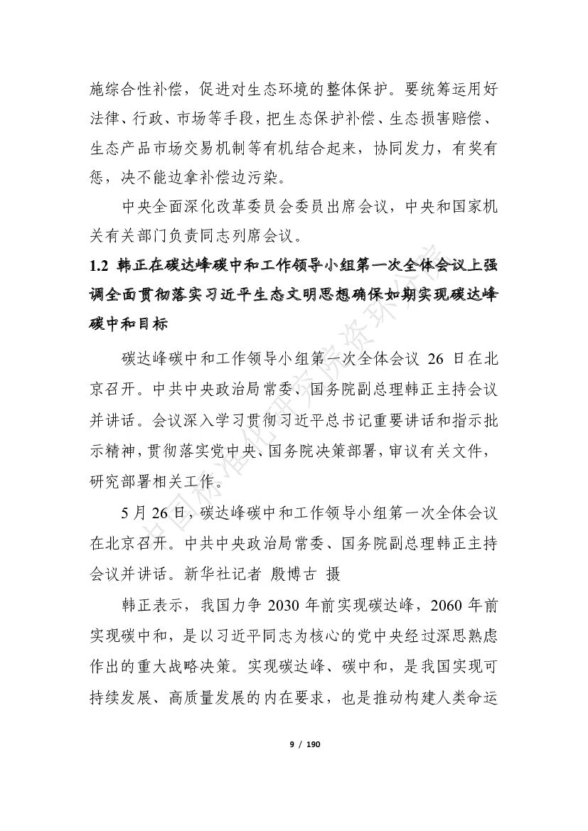 中国标准化研究院：“碳达峰、碳中和”5月简报_第9页