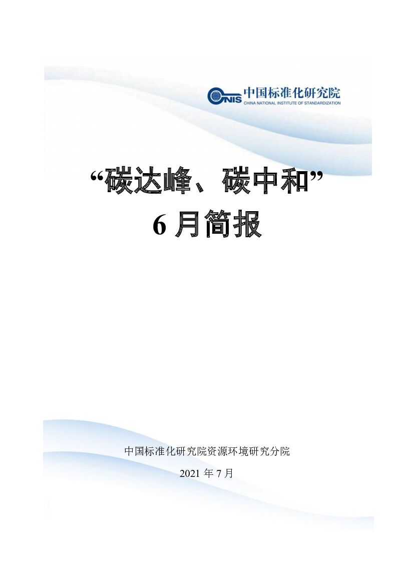 中国标准化研究院：2021年“碳达峰、<em>碳中和</em>”6月简报 海报