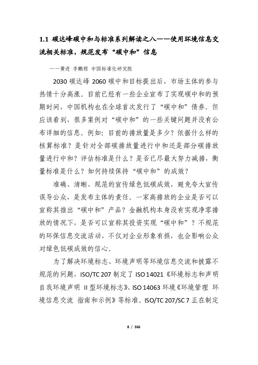 中国标准化研究院：2021年“碳达峰、碳中和” 6月简报_第8页