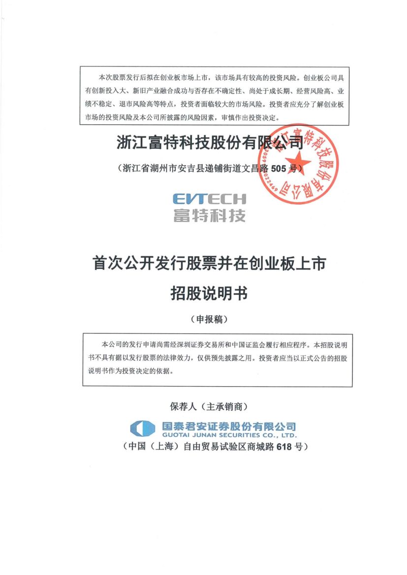 富特科技创业板IPO上市招股说明书：长江蔚来与小米是股东