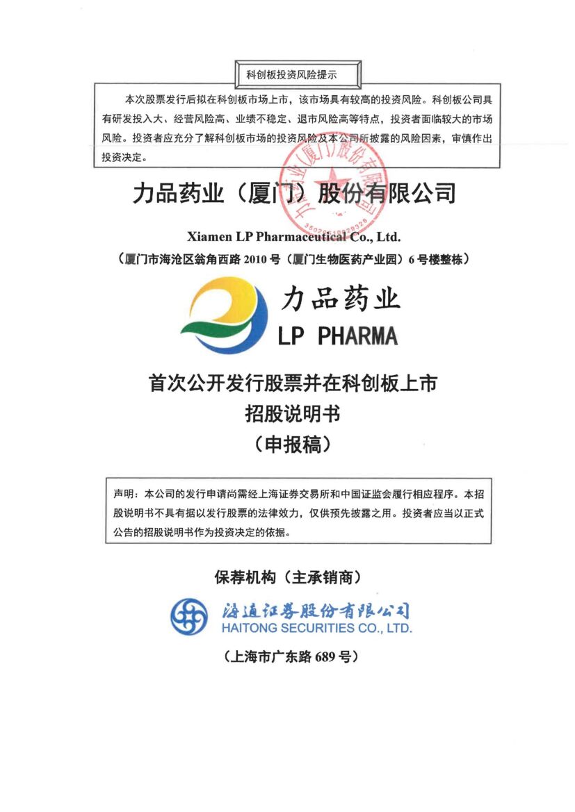 力品药业科创板IPO上市招股说明书：红杉、片仔癀等资本加持，实控人为美国籍
