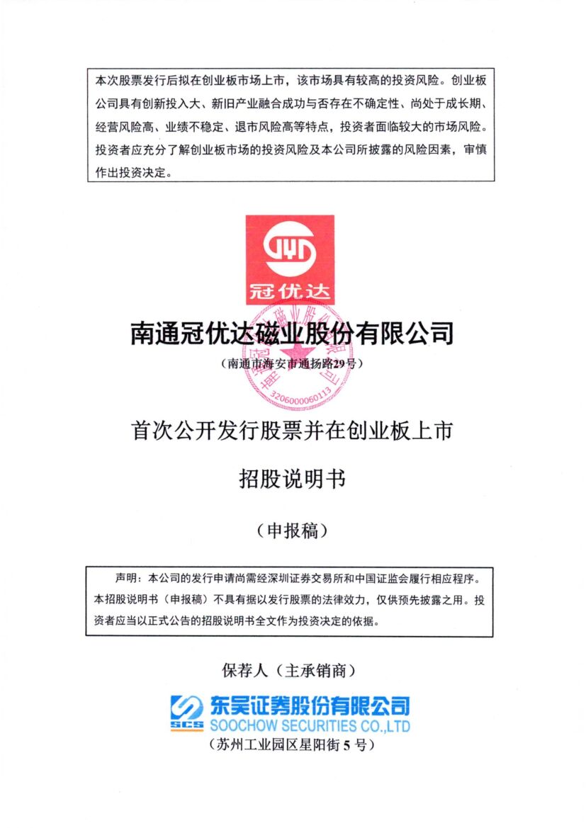 冠优达创业板IPO上市招股说明书：董事长胡惠国2021年薪酬100.45万