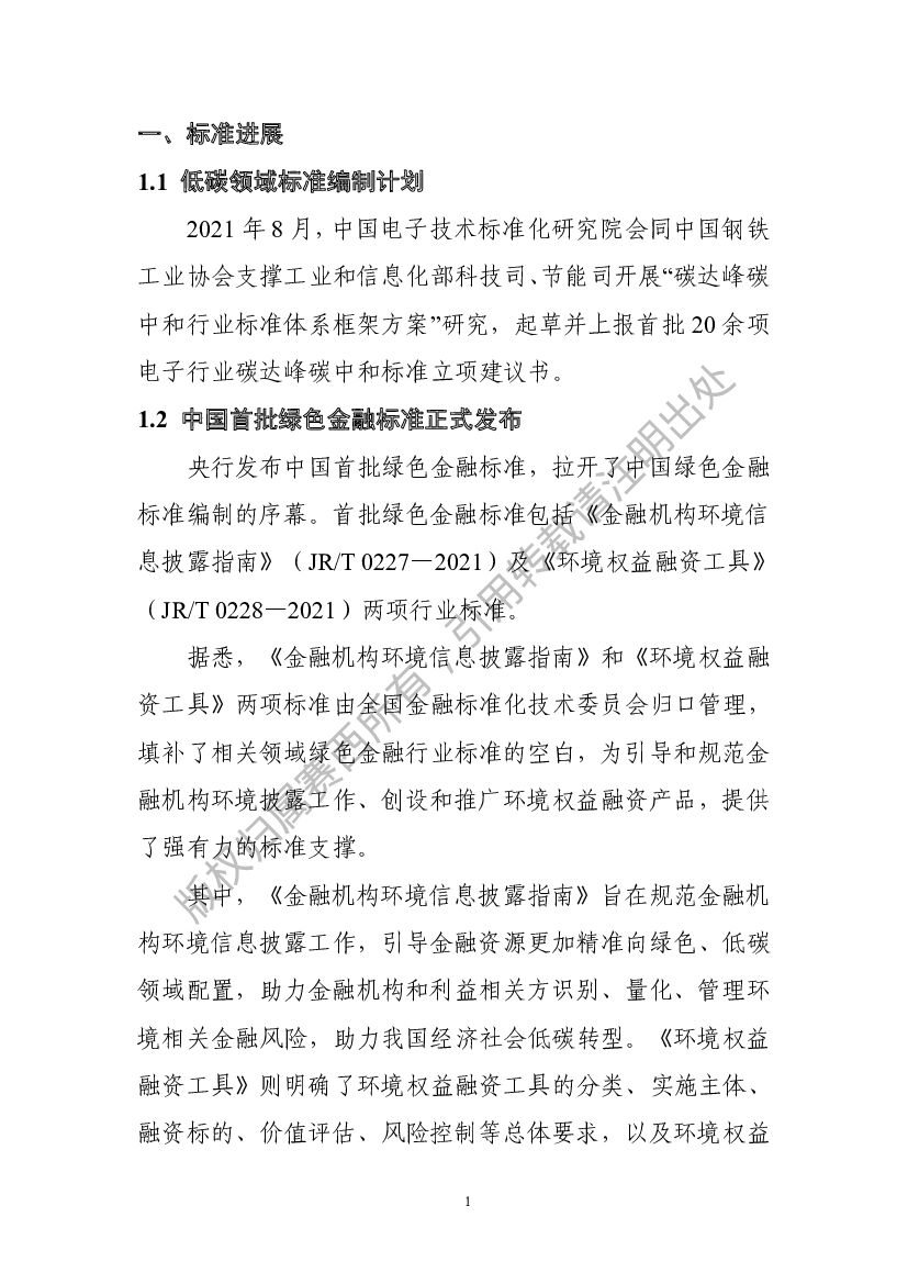 电子标准院：碳达峰碳中和工作简报（2021年9月刊）_第6页