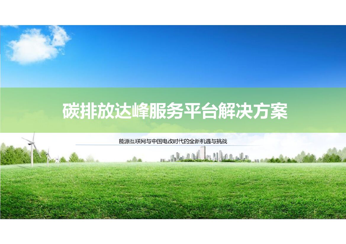 碳排放达峰服务平台解决方案——能源互联网与中国电改时代的全新机遇与挑战