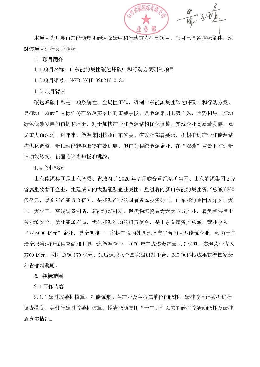山东能源集团碳达峰<em>碳中和</em>研制项目招标公告 海报