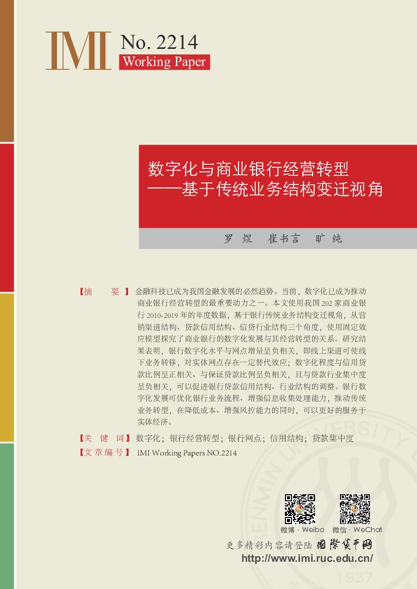 IMI：<em>数字化</em>与商业银行经营<em>转型</em> 海报