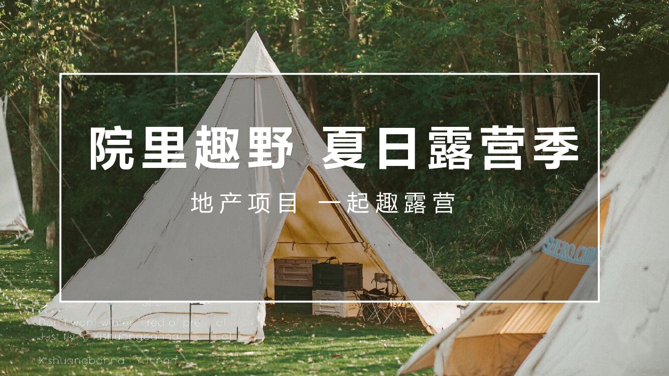 2022地产项目夏日露营季“院里趣野”活动策划方案