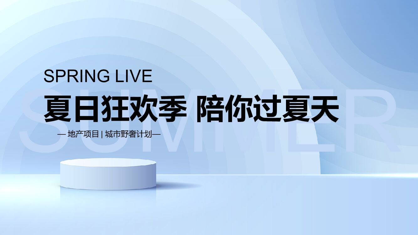 2022地产项目城市野奢计划“夏日狂欢季 陪你过夏天”活动策划方案