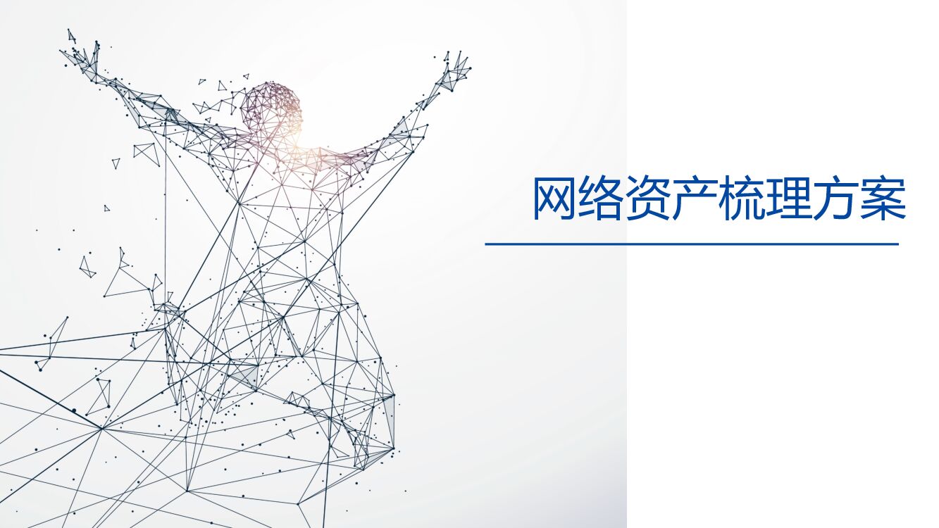 网络资产梳理方案