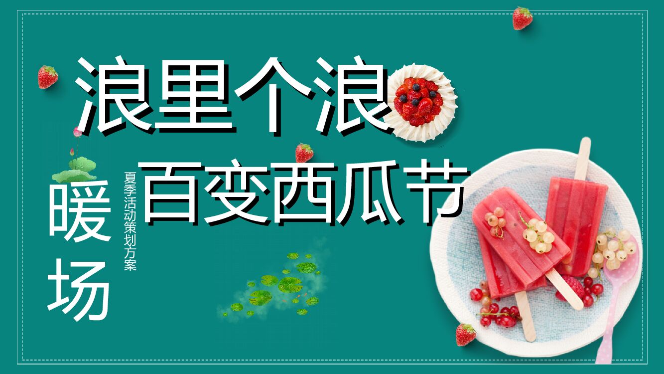 夏日消暑西瓜节“浪里个浪·百变西瓜节”主题活动策划方案