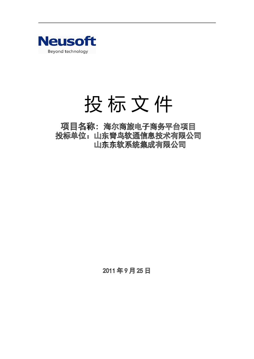 Haier海尔商旅电子商务平台技术投标书